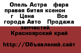 Опель Астра J фара правая битая ксенон 2013г › Цена ­ 3 000 - Все города Авто » Продажа запчастей   . Красноярский край